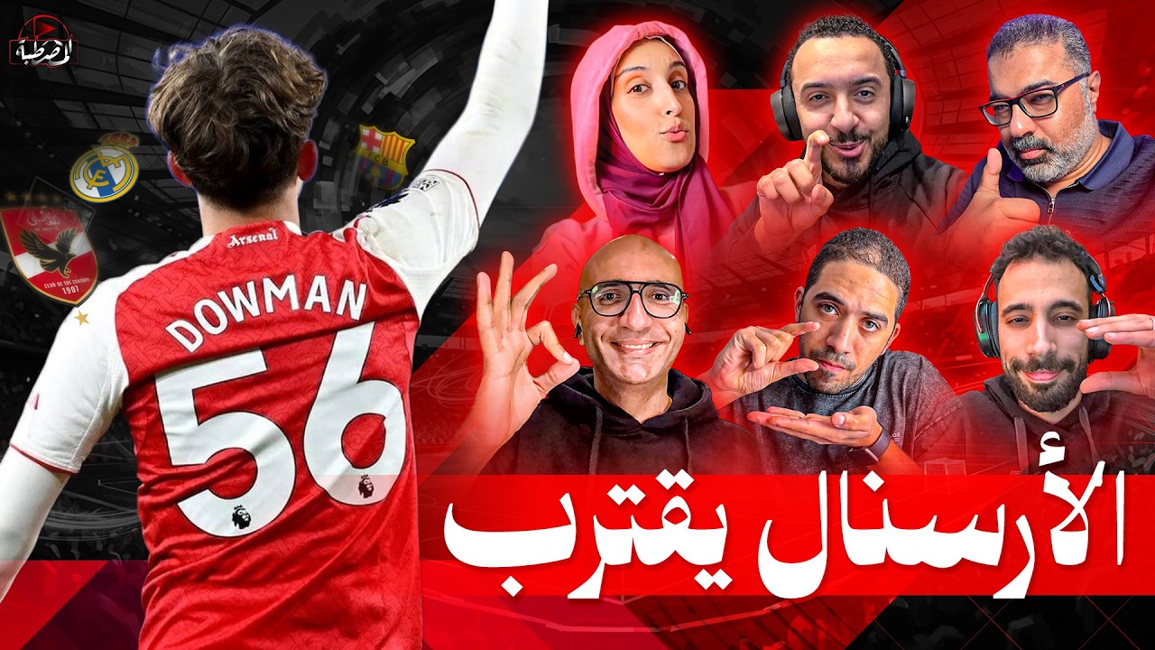 فرص الأهلي في تخطي الترجي 🤔 وشباب المستقبل كلمة السر في أرسنال والريال 👦 | المصطبة