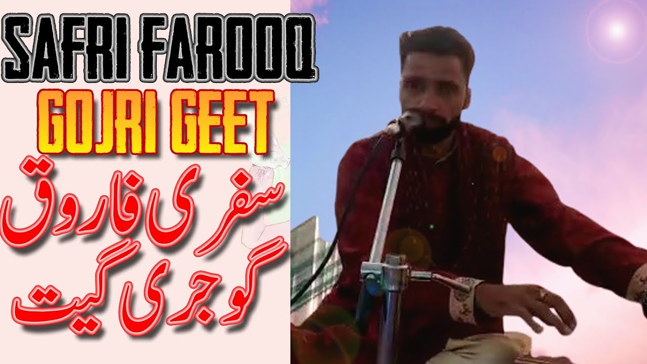Safri Farooq||Gojri Geet||سفری فاروق/گوجری گیت/گھوڑی چڑھ گیو میرو یار۔۔۔