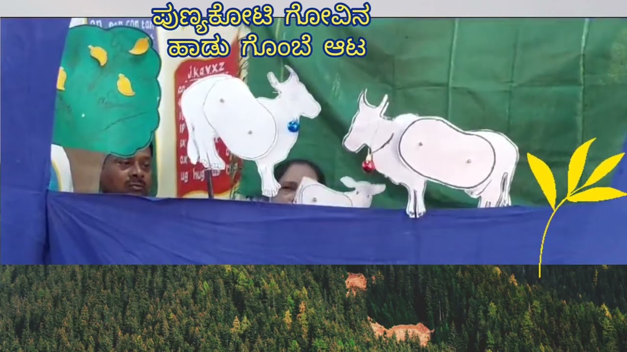 puppetry show. handmade dolls .punyakoti song . ಪುಣ್ಯಕೋಟಿ ಗೋವಿನ ಹಾಡು.