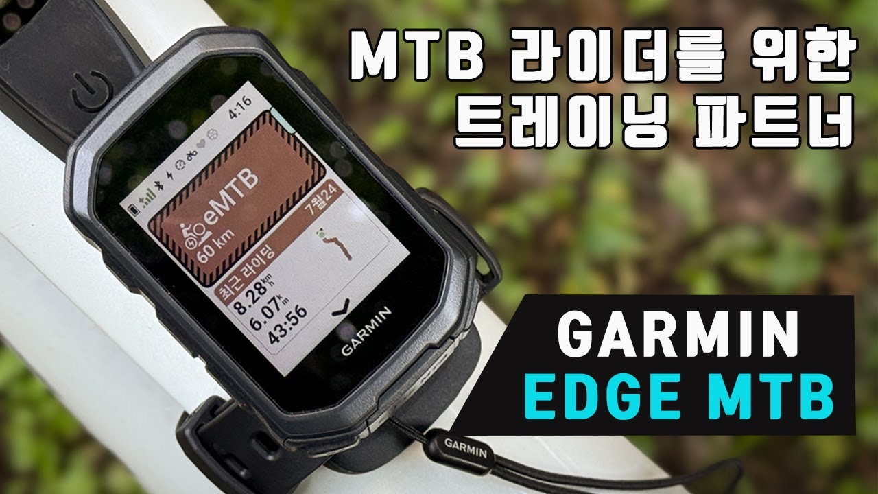 MTB 라이더를 위한 완벽한 파트너! 가민 엣지 MTB 리뷰!