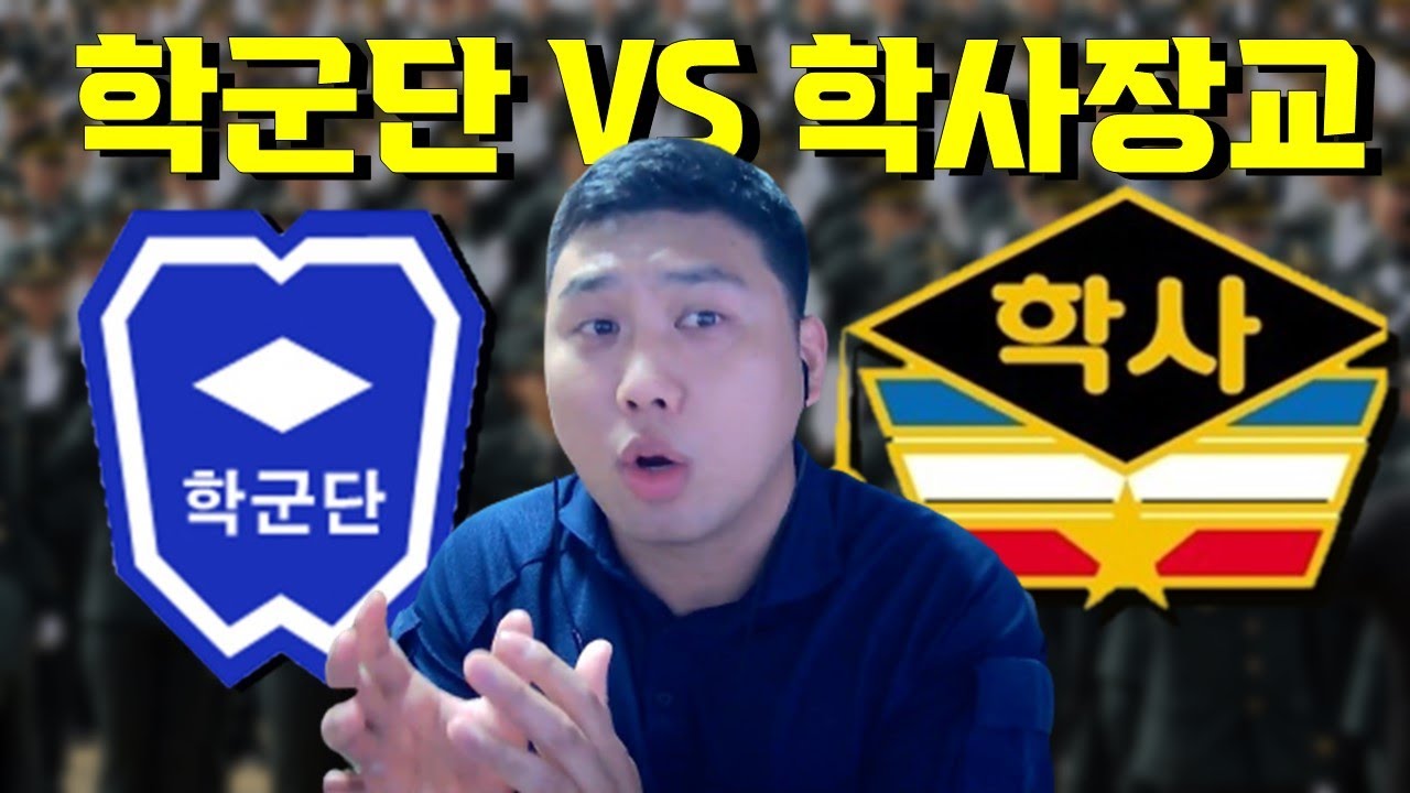 학군단ROTC VS 학사장교 고민되면 꼭 봐라