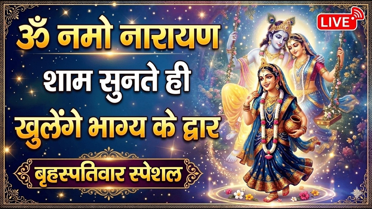 🔴 LIVE | ॐ नमो नारायणा शाम को सुनते ही बदल जाएगी किस्मत | चमत्कारी नारायण मंत्र | बृहस्पतिवार स्पेशल