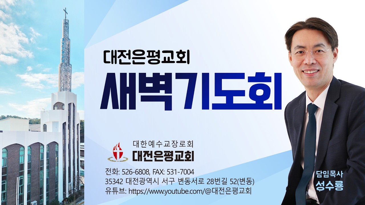 2026년 2월 25일 대전은평교회 새벽기도회