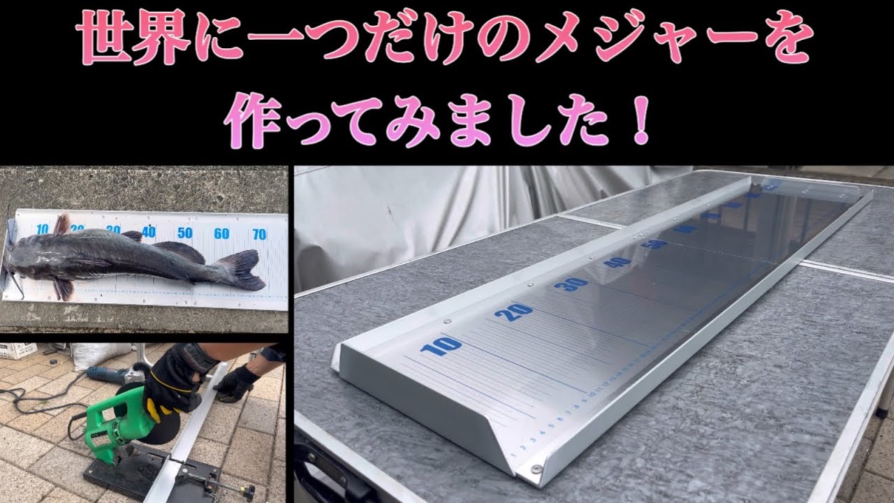 【アルミ製フィッシングメジャー】を作ってみました！