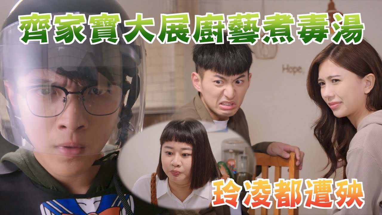 機智校園生活 青春向前衝 | EP48精彩回顧 齊家寶大展廚藝煮毒湯 玲凌都遭殃 | TVBS 42台