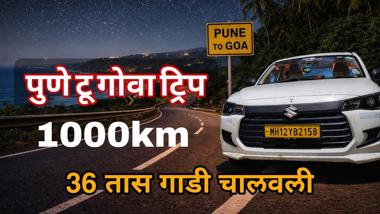 पुणे टू गोवा रोड परमिट प्रॉब्लेम, #Pune to Goa trip, 1000 km गाडी चालवली