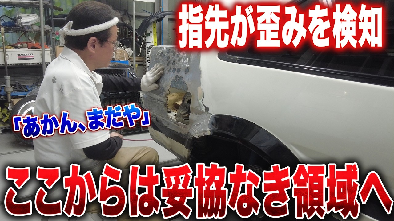 「もうパテでいいですよね？」と聞いたら怒られました。神が1mmの歪みも許さない理由。【AE86修理 第8話】※JESIMAIK V9Mの紹介