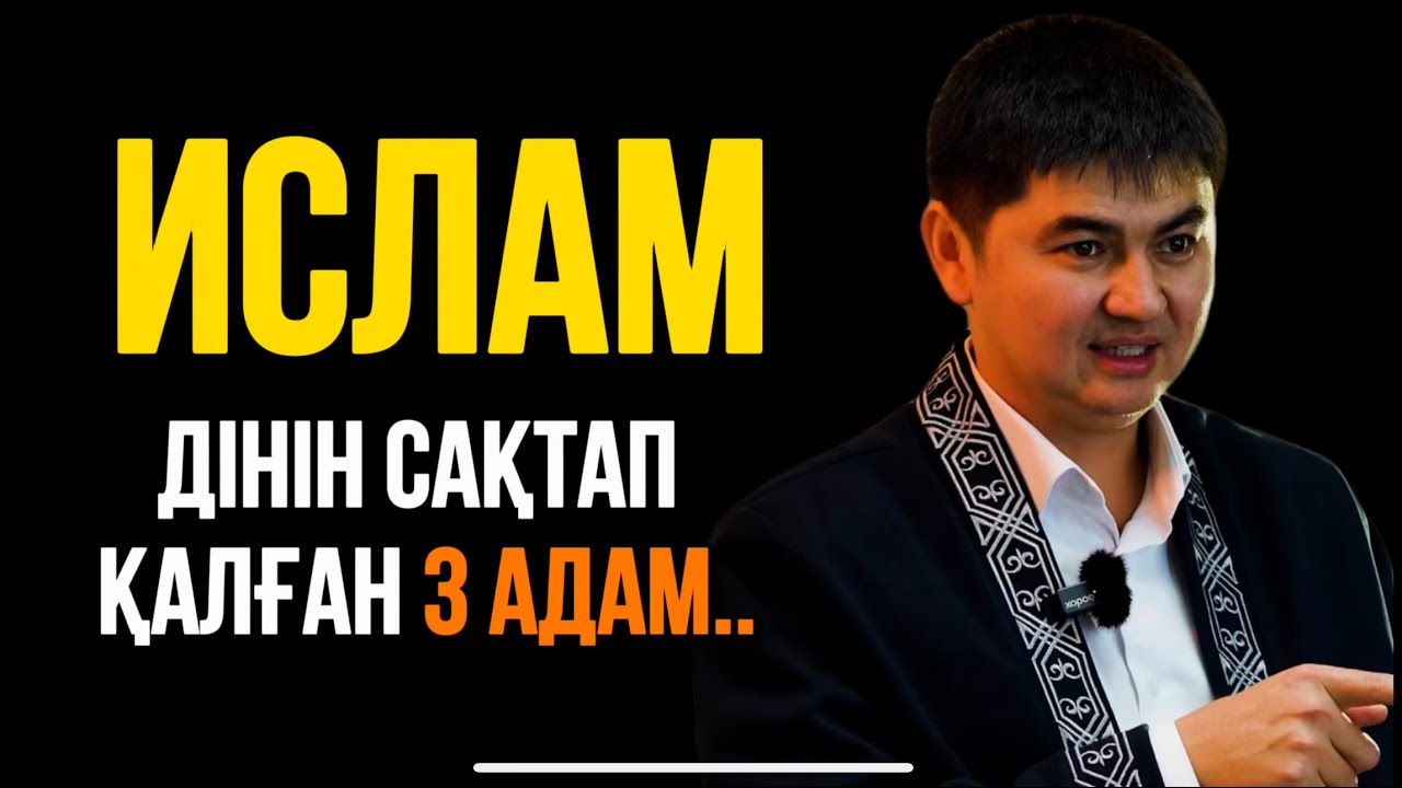 ИСЛАМ ДІНІН САҚТАП ҚАЛҒАН 3 АДАМ…Ұстаз Нұрсұлтан Рысмағанбет
