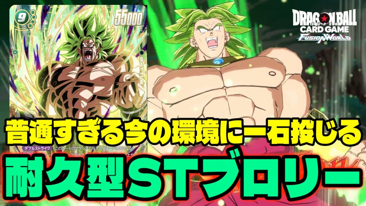 【DBFW】新ブロリーを皆が使う中、『耐久型STブロリー』で環境に抗う男【フュージョンワールド/DBカードゲーム】