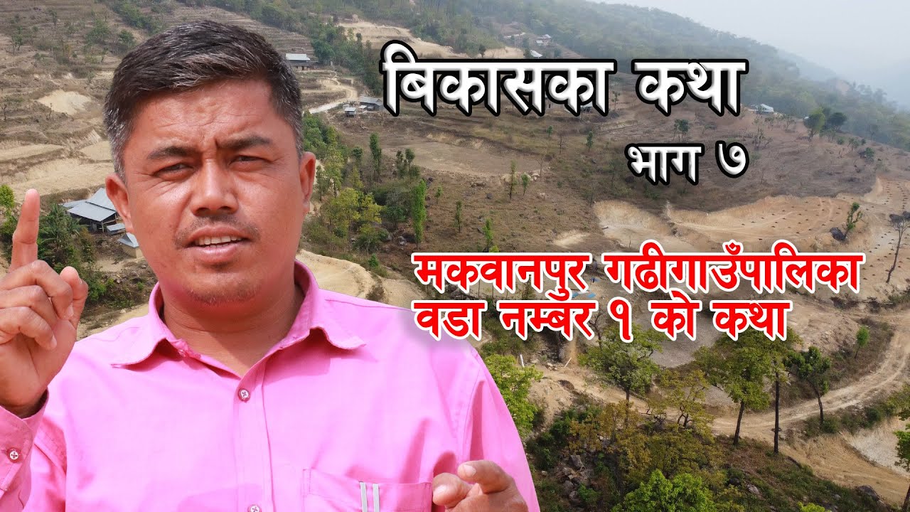 Bikash Ka Katha EP-07( Makwanpur Gadhi Rural Municipality  Ward no 1 Documentary)