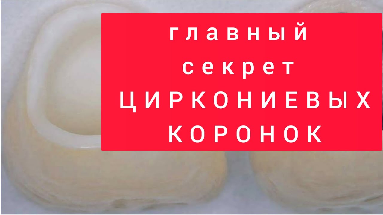 ЦИРКОНИЕВЫЕ коронки и ЦЕЛЬНОКЕРАМИЧЕСКИЕ коронки. БЕЗМЕТАЛЛОВЫЕ коронки. Коронкииз ДИОКСИДА ЦИРКОНИЯ