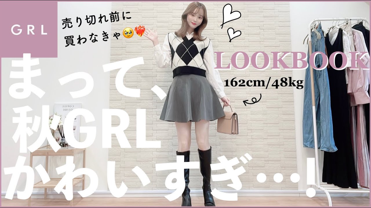 GRL秋服かわいすぎん…今すぐ買いたい新作LOOKBOOK☺️♡売り切れ前に絶対見て！