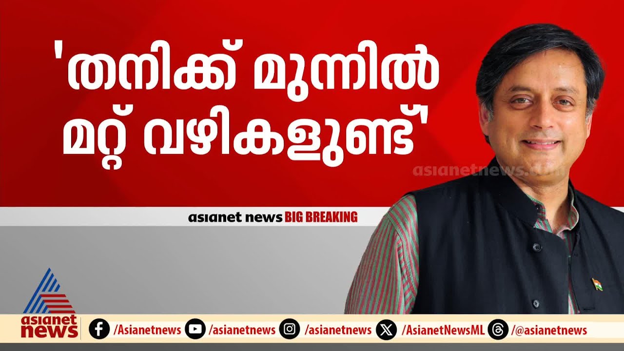 പാർട്ടിക്ക് തന്‍റെ സേവനം വേണ്ടെങ്കിൽ തനിക്ക് മറ്റ് വഴികളുണ്ടെന്ന് ശശി തരൂ‍ർ | Shashi tharoor