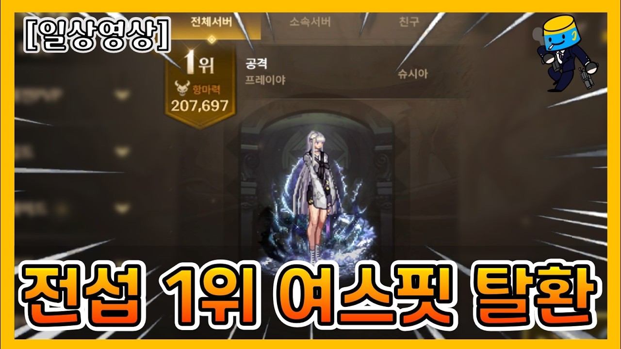 [던파 모바일] 내가 누구? 『전섭 1위 여스핏 