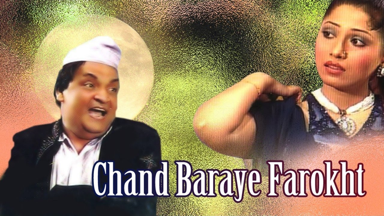 CHAND BARAYE FAROKHT (FULL COMEDY DRAMA) - UMAR SHARIF