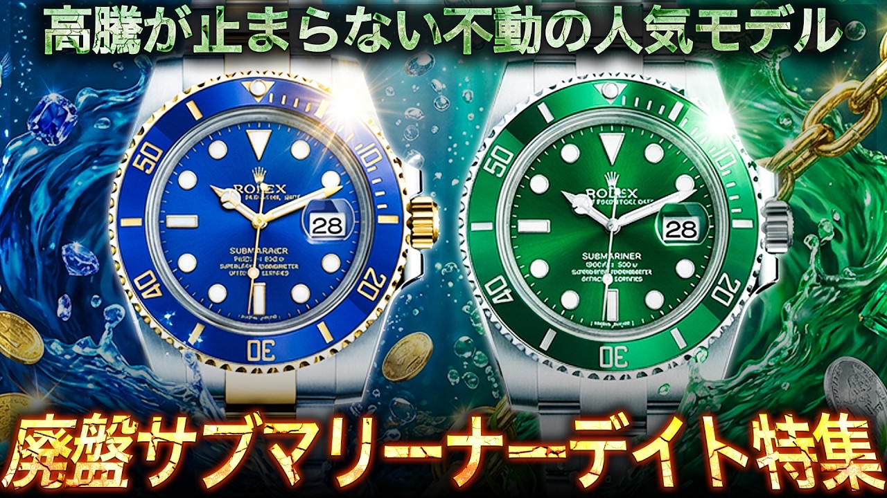 【価格高騰が止まらない】廃盤サブマリーナーデイトの資産価値とは？市場を席巻する理由と今後の相場を徹底解説！【ブランドバンク上野店】