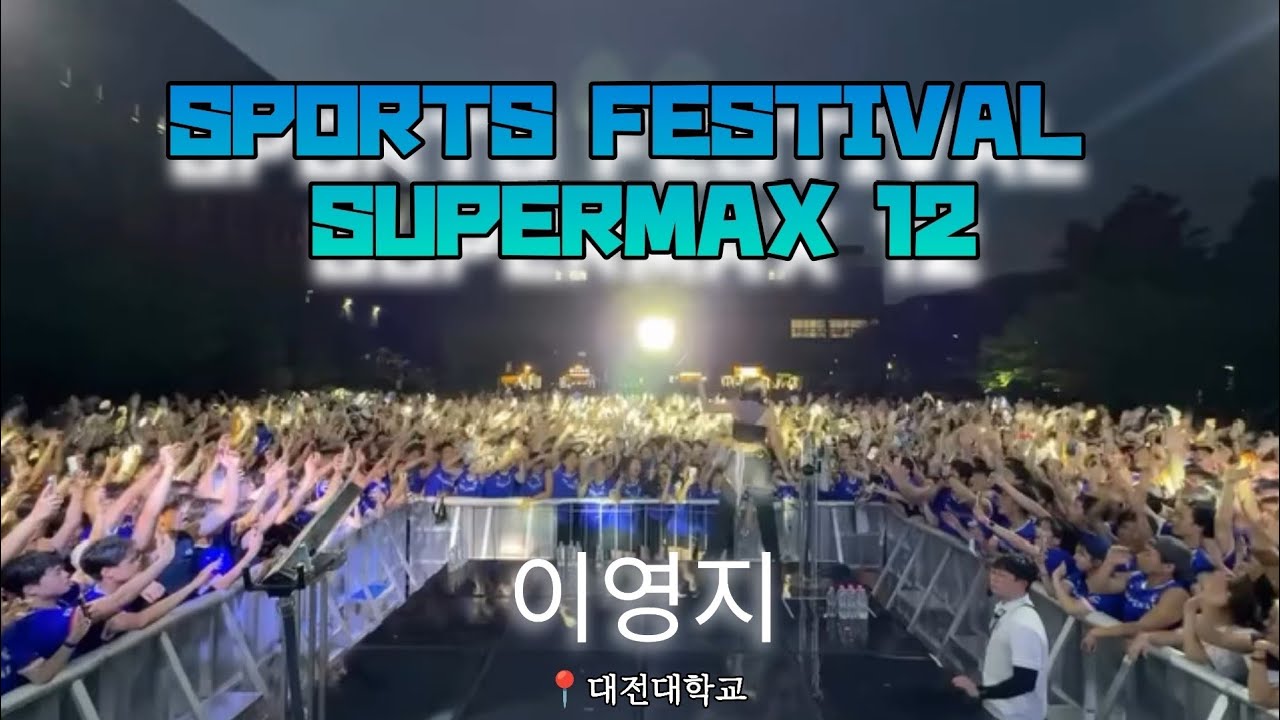 이영지 SPORTS FESTIVAL SUPERMAX 12 대전대학교 #이영지 #youngji #영지 #대전대학교