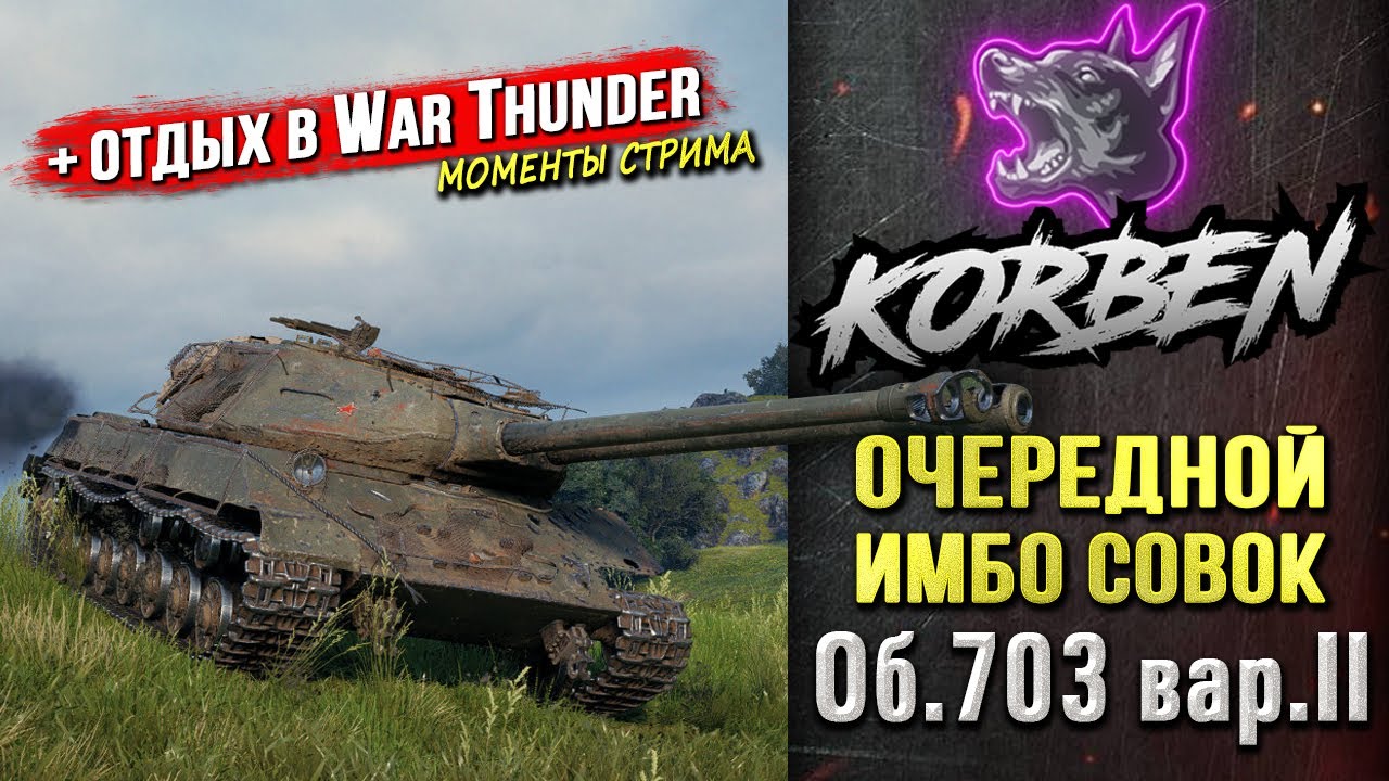 ОЧЕРЕДНОЙ СОВОК &bull; Об.703 Вариант II ◄+Отдых в WAR THUNDER►