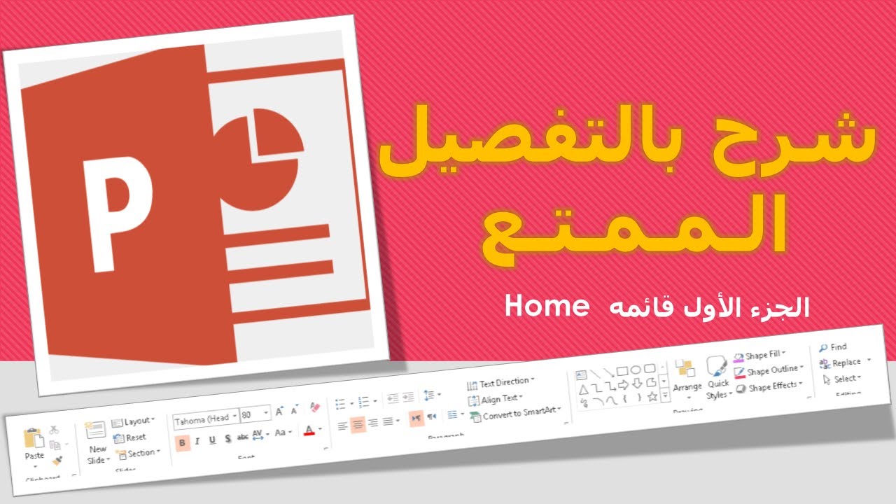 شرح بالتفصيل لقوائم الباوربوينت : شرح قوائم برنامج بوربوينت قائمة الرئيسية home