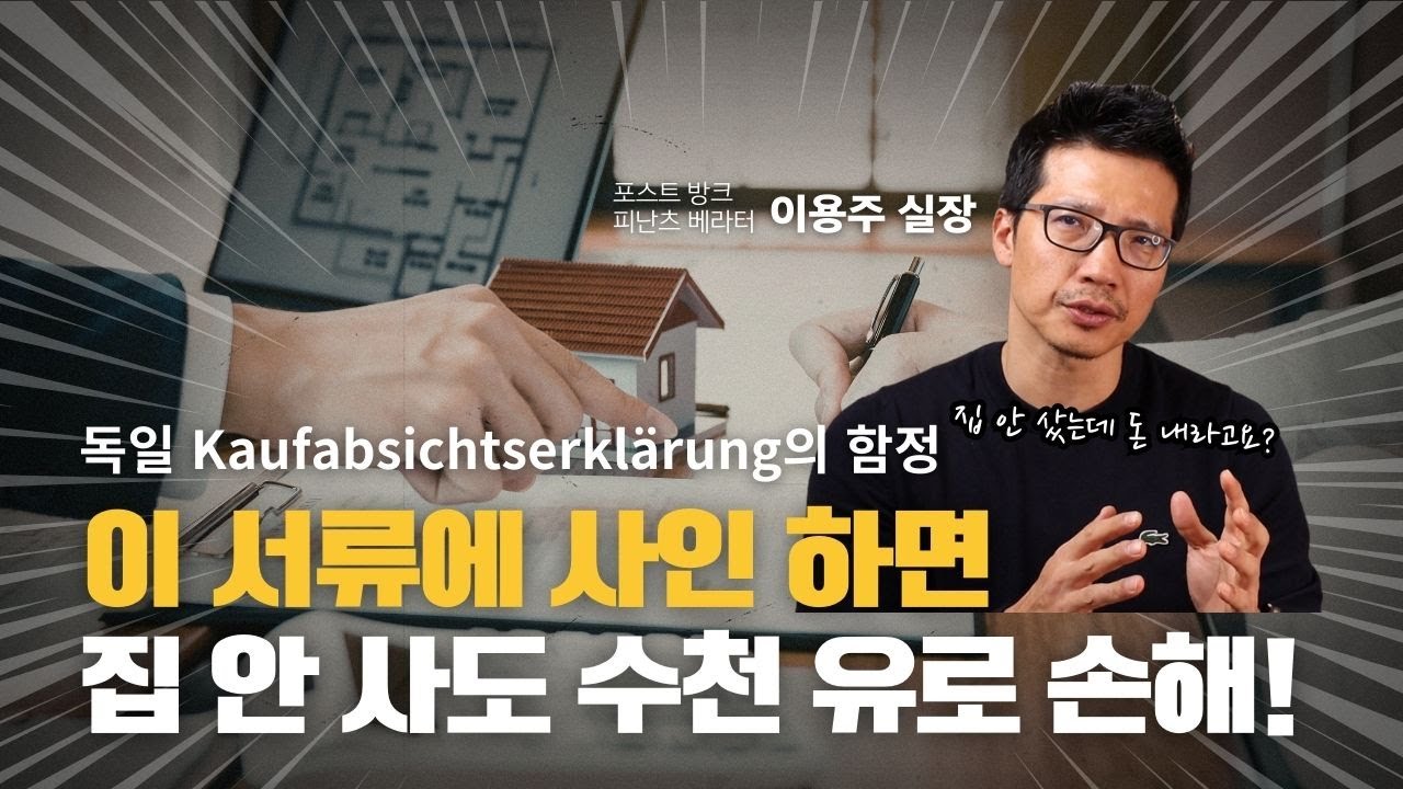 독일에서 집 구할 때 가장 많이 당하는 실수｜이 서류에 사인하면 수천 유로 날릴 수 있습니다