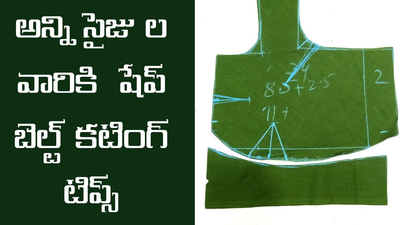 All sizes blouse shape belt cutting tips/అన్ని సైజు ల వారికి  షేప్ బెల్ట్ కటింగ్ టిప్స్//
