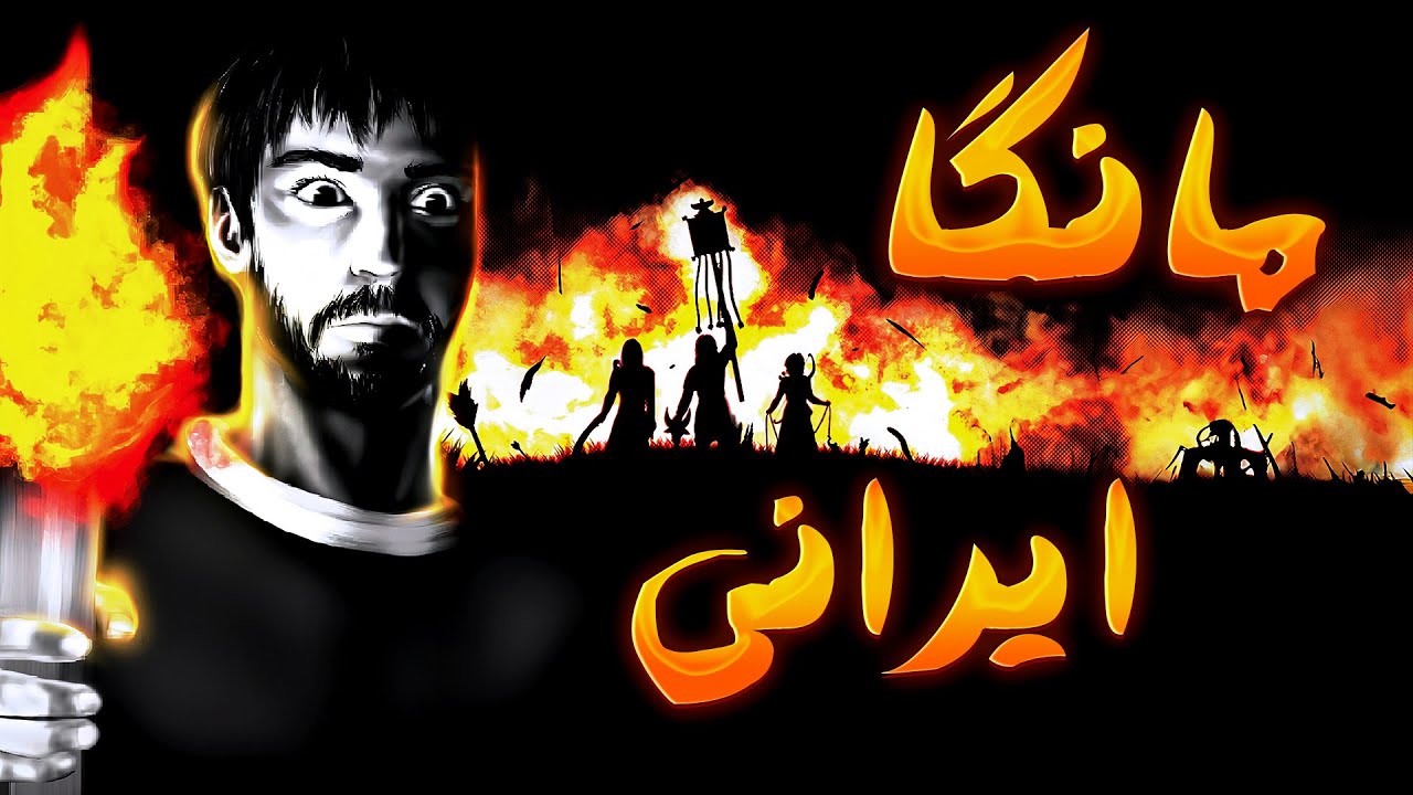 برای اولین بار مانگا شاهنامه رو خوندم