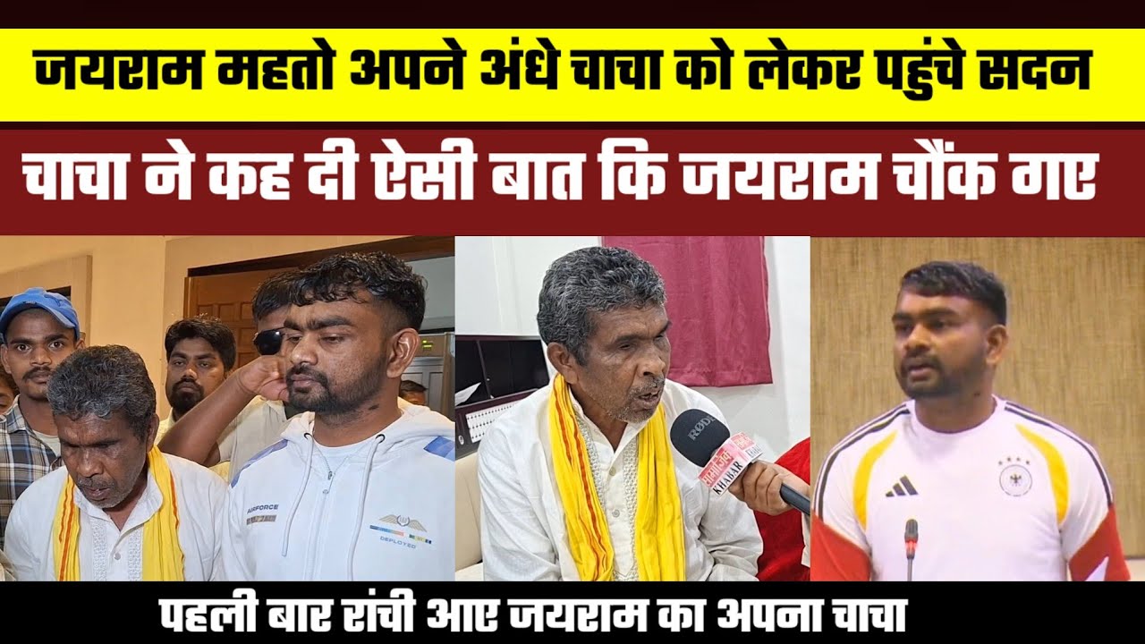 जब जयराम महतो अपने अंधे चाचा को लेकर पहुंचे सदन || चाचा ने कह दी ऐसी बात कि जयराम चौंक गए ||