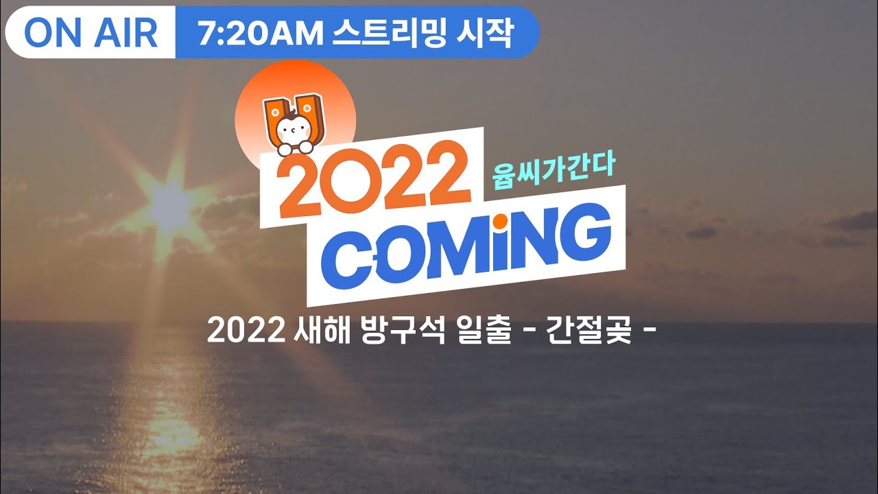 2022 새해 방구석 일출 _ 간절곶