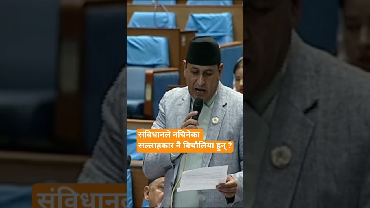 #ramharikhatiwada #parliament #new #nepal #deshdrishya #shorts #short #shortvideo #new