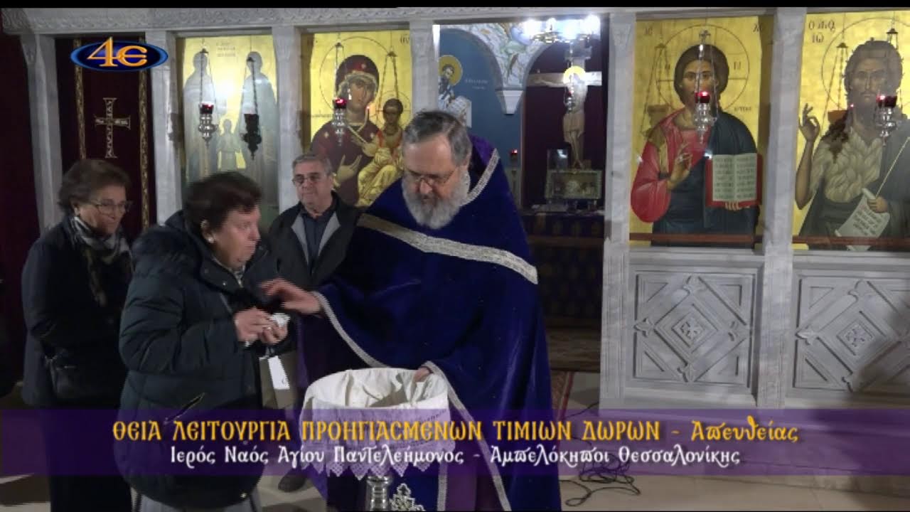 Θεία Λειτουργία Προηγιασμένων Τιμίων Δώρων 18.3.2026