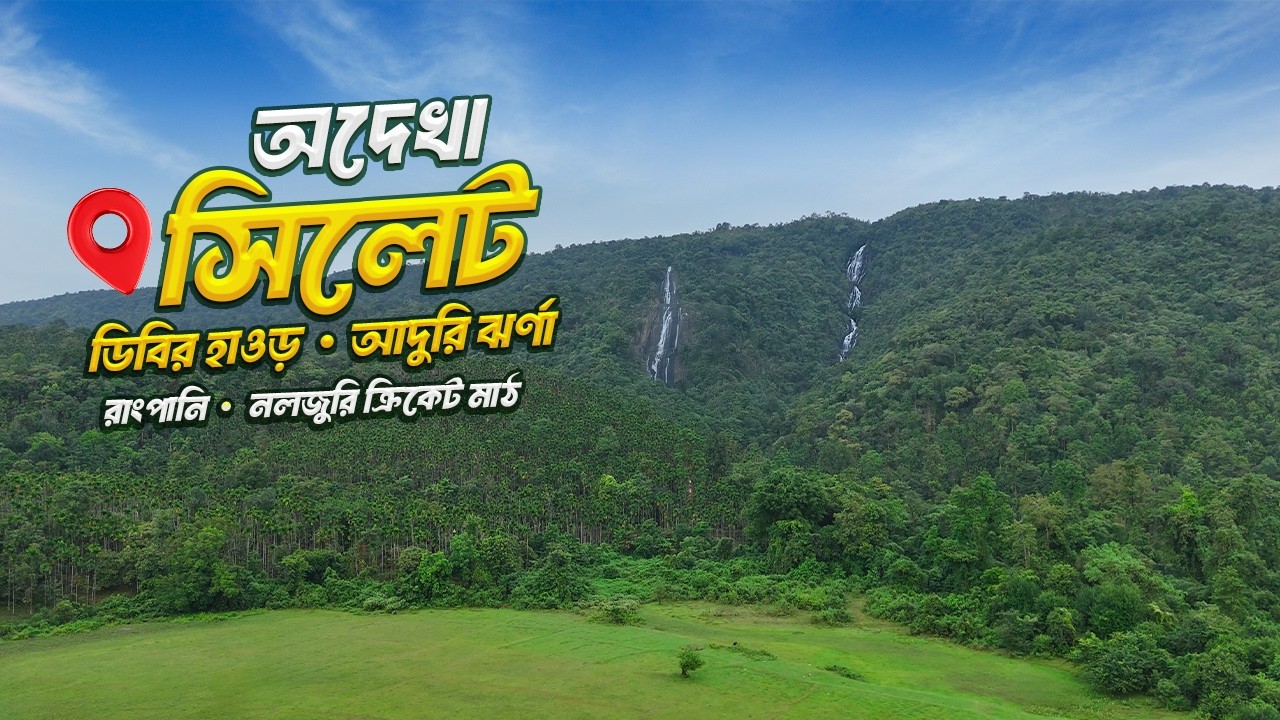 বাংলাদেশের ভেতরেই মেঘালয়ের ছায়া? | সিলেটের অদেখা খাসিয়া পল্লী ও ঝর্ণা | The Untold Story of Sylhe
