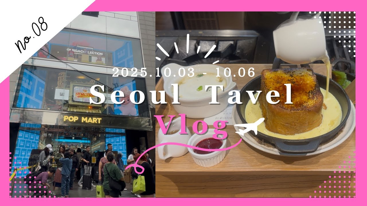 【韓国ソウルVlog】3泊4日 10月 カフェ　POPMART  うに　ユッケビビンバ　トリュフ　美容　シャインビーム　深夜　Seoul グリークヨーグルト　