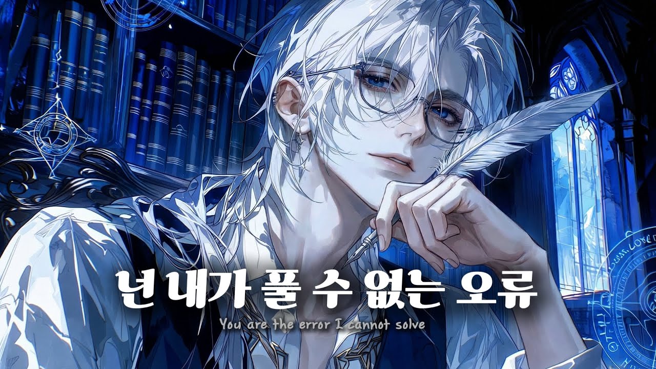 내 마법 수식에 너란 값은 없었는데.. [마탑주 EP.01] | 🪄천재 마탑주의 입덕부정기 로판 OST