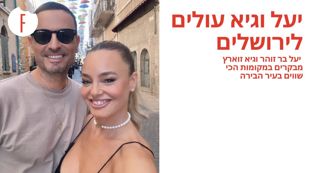 יעל וגיא עולים לירושלים – יעל בר זוהר וגיא זוארץ מבקרים במקומות הכי שווים בעיר הבירה - פודי