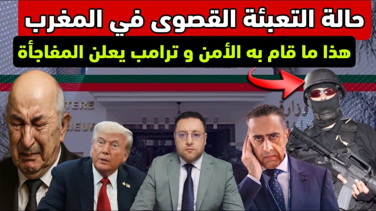 حالة التعبئة القصوى في المغرب إنتصار أمني يصدم الجوار و ترامب يعلنها 