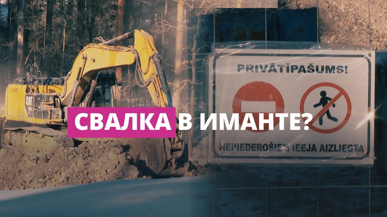 Что на самом деле строят в Иманте?