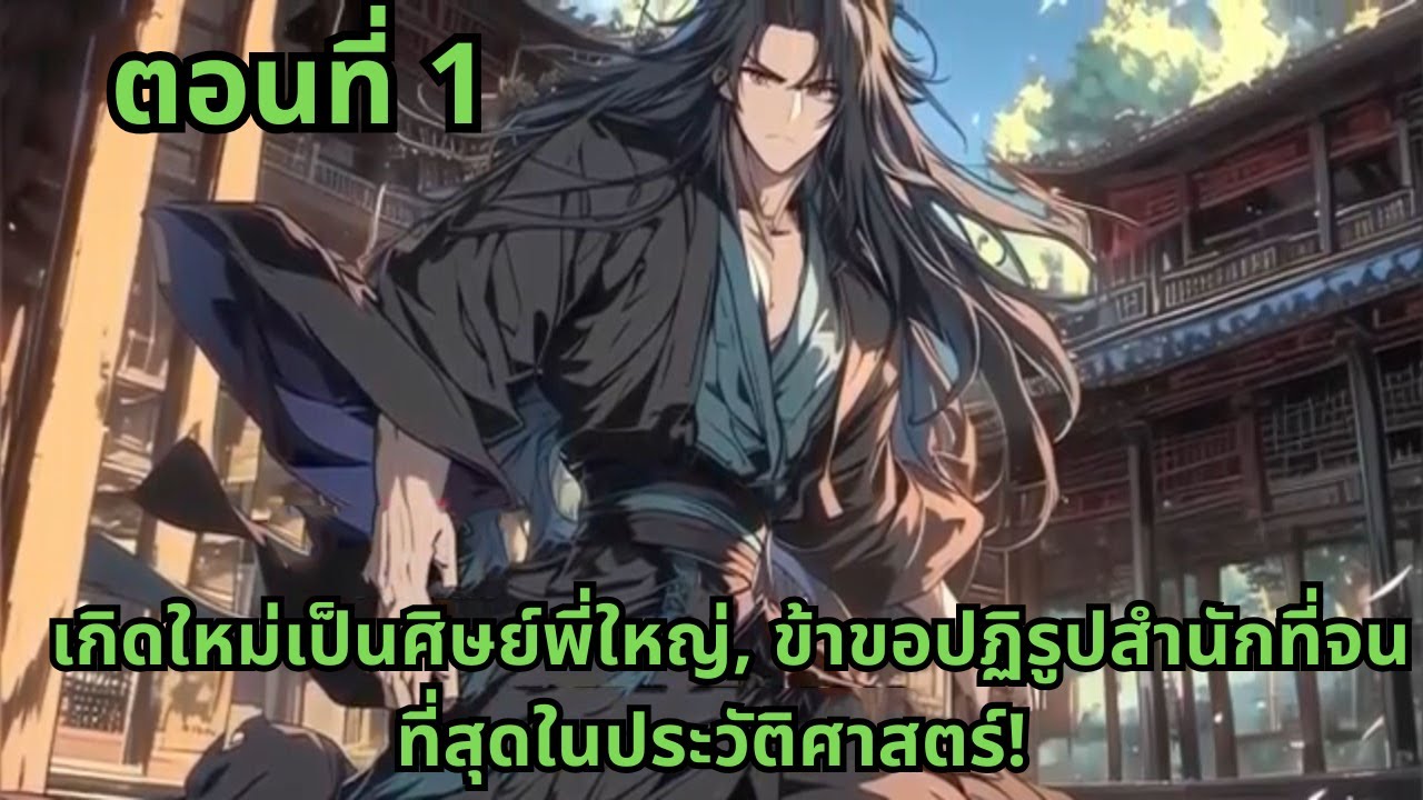 ตอนที่ 1   |      เกิดใหม่เป็นศิษย์พี่ใหญ่, ข้าขอปฏิรูปสำนักที่จนที่สุดในประวัติศาสตร์!