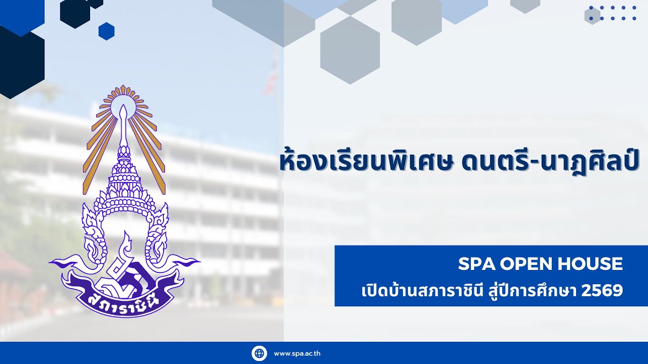 EP. 6/13: SPA OPEN HOUSE 2569 : ห้องเรียนพิเศษดนตรี-นาฎศิลป์