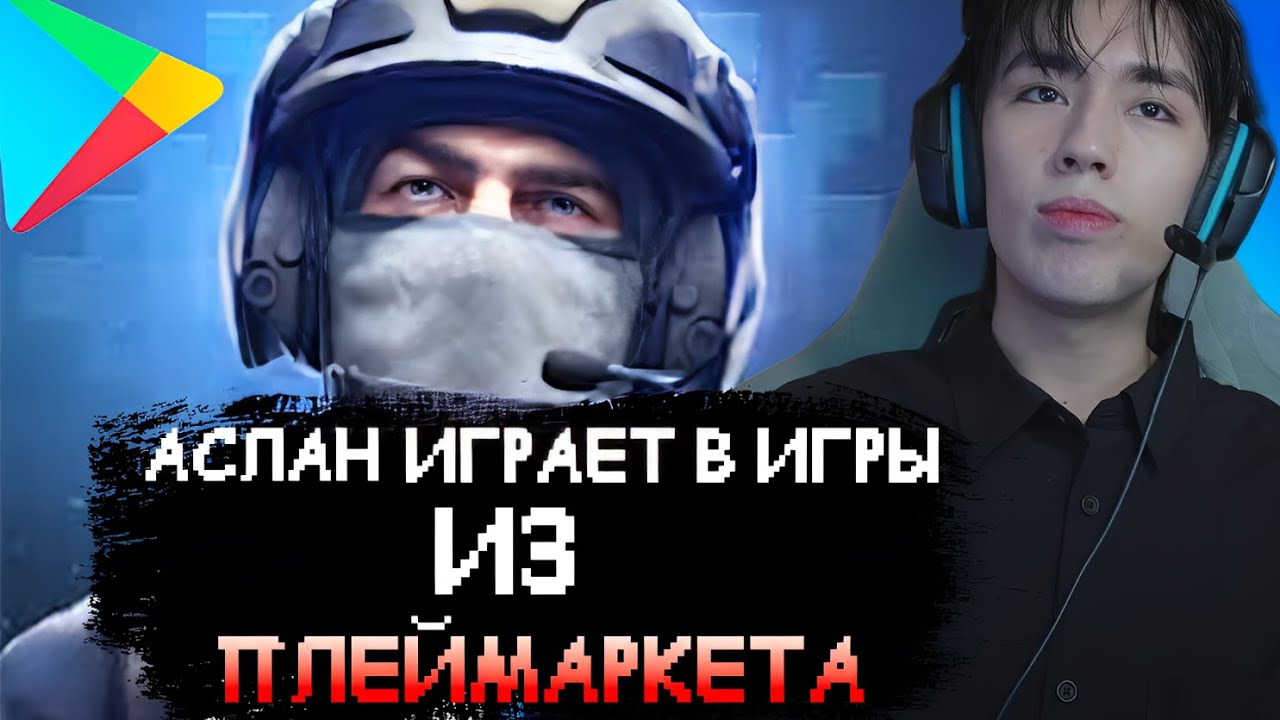АСЛАН ШУКАША ИГРАЕТ В  МОБИЛЬНЫЕ ИГРЫ