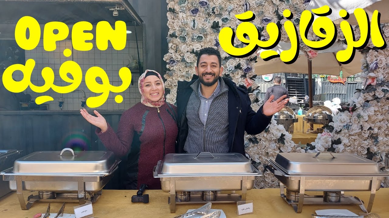 تجربة الفطار أوبن بوفيه في الزقازيق 👌😋