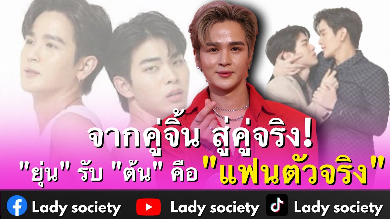จากคู่จิ้น สู่คู่จริง! 