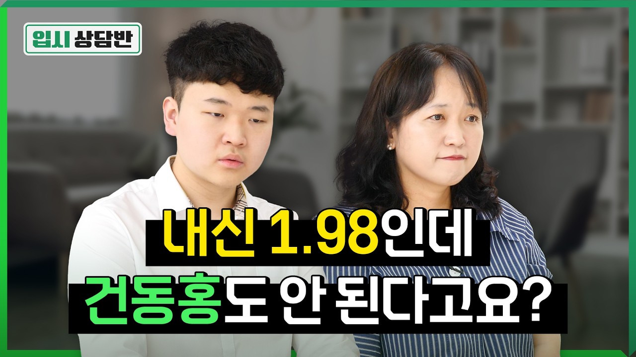 내신 1.98이면 어디 갈 수 있을까요? 고려대? 건국대? 과기대? [입시상담반]