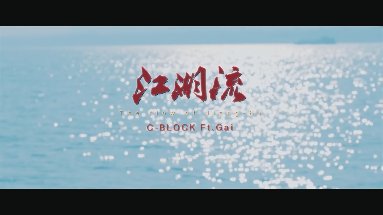 【SUP】C-BLOCK x GAI  - The flow of Jiang-Hu 江湖流 [Official Music Video]