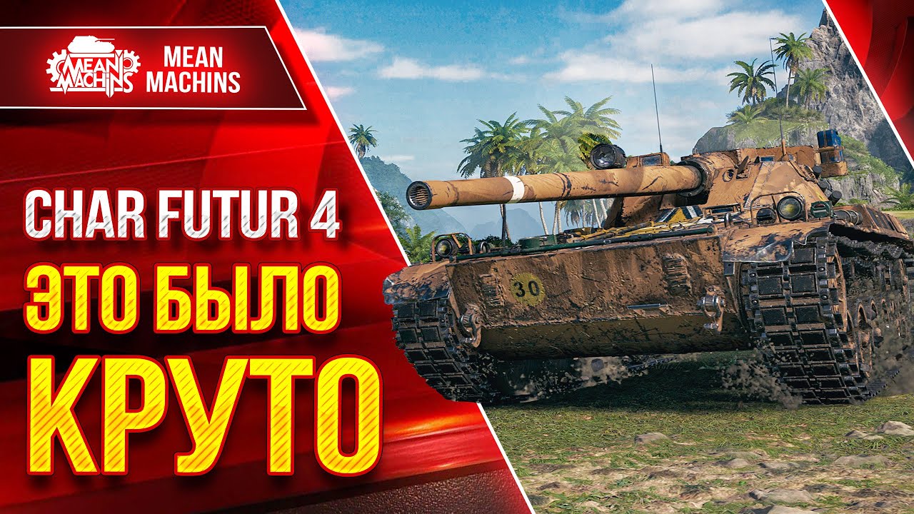 Char Futur 4 - ЭТО БЫЛО КРУТО ● Танк просто БОМБА ● ЛучшееДляВас