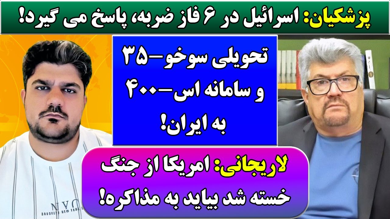 جمهوری پنجم | رزاق مامون | پامیر مأمون | 6011 | پزشکیان: اسرائیل در 6 فاز ضربه، پاسخ می گیرد