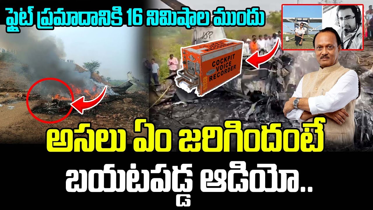 అసలు ఏం జరిగిందంటే బయటపడ్డ ఆడియో.. | Ajit Pawar Plane Crash Latest News | Cockpit Audio Leak