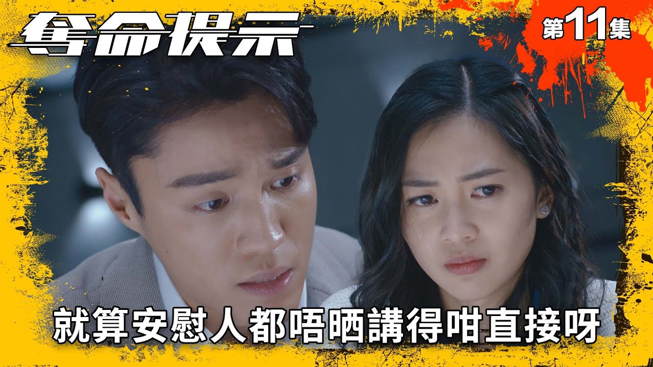 就算安慰人都唔晒講得咁直接呀｜奪命提示｜第11集精華｜動作｜警匪｜#TVBUSA #TVB港劇精華