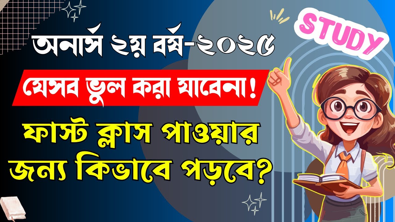 🔥অনার্স ২য় বর্ষে ফাস্ট ক্লাসের জন্য কিভাবে পড়তে হবে ।। Honours 2nd year Exam Preparation 2025