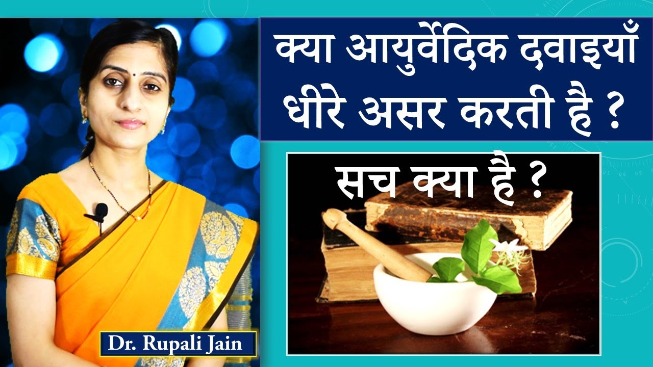 Kya Ayurvedic Dawaiyan Dheere Asar Karti Hai ||क्या आयुर्वेदिक दवाइयाँ धीरे असर करती है -सच क्या है