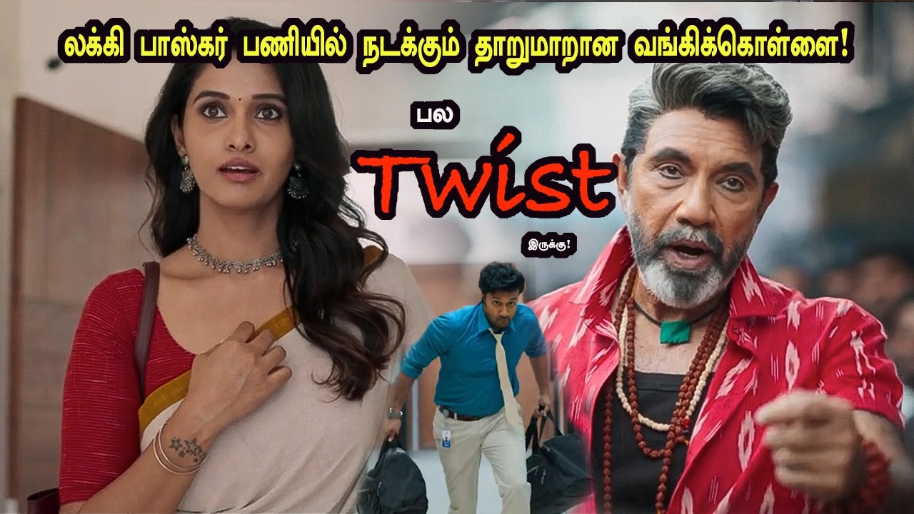 லக்கி பாஸ்கர் பாணியில் தாறுமாறான வங்கிக்கொள்ளை! Tamil எக்ஸ்ப்ளேன்ட்
